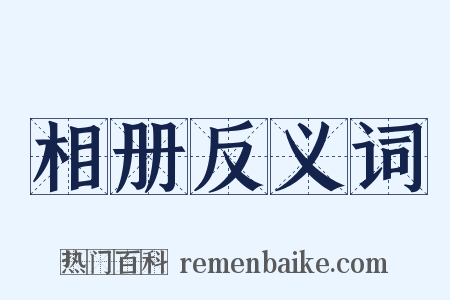 相册反义词是什么意思的图片